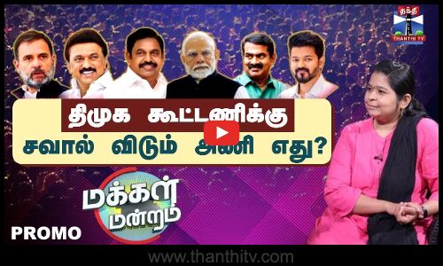 Makkal Mandram | திமுக கூட்டணிக்கு சவால் விடும் அணி எது ? | DMK | ADMK | NTK | TVK