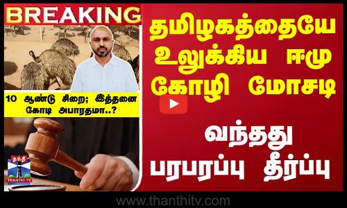 தமிழகத்தையே உலுக்கிய ஈமு கோழி மோசடி... கோர்ட் பரபரப்பு தீர்ப்பு