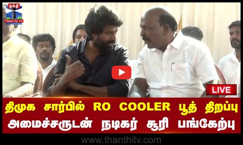 🔴LIVE : திமுக சார்பில் RO COOLER பூத் திறப்பு - அமைச்சருடன் நடிகர் சூரி பங்கேற்பு