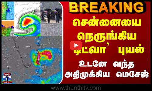 Ditwah Cyclone Update | சென்னையை நெருங்கிய `டிட்வா புயல் - உடனே வந்த அதிமுக்கிய மெசேஜ்