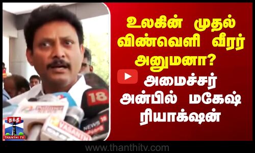 உலகின் முதல் விண்வெளி வீரர் அனுமனா? -அமைச்சர் அன்பில் மகேஷ் ரியாக்‌ஷன்
