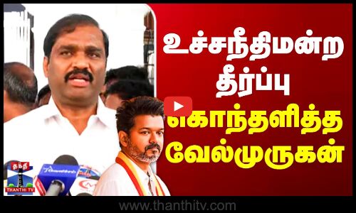 Karurstampede | TVK Vijay | Velmurugan | உச்சநீதிமன்ற தீர்ப்பு - கொந்தளித்த வேல்முருகன்