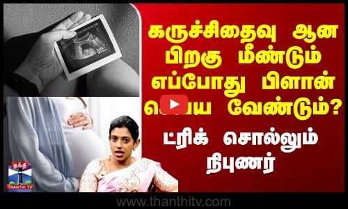 கருச்சிதைவு ஆன பிறகு மீண்டும் எப்போது பிளான் செய்ய வேண்டும்?