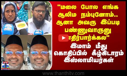 Ramanathapuram News | மலை போல எங்க ஆலிம நம்புனோம்.. ஆனா அவரு இப்படி பண்ணுவாருனு எதிர்பார்க்கல...