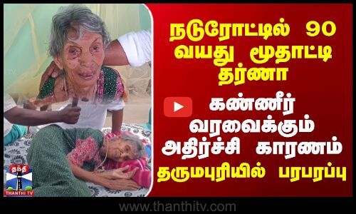நடுரோட்டில் 90 வயது மூதாட்டி தர்ணா | கண்ணீர் வரவைக்கும் அதிர்ச்சி காரணம்