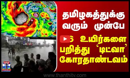 Ditwah Cyclone | தமிழகத்துக்கு வரும் முன்பே 56 உயிர்களை பறித்து `டிட்வா’ கோரதாண்டவம்