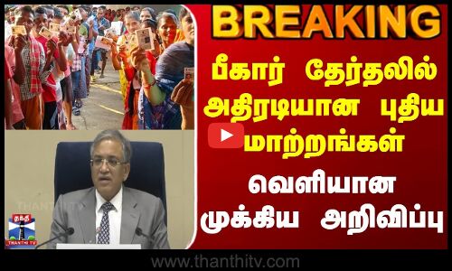 BREAKING | Bihar Election 2025 | பீகார் தேர்தலில் அதிரடியான மாற்றங்கள் | வெளியான முக்கிய அறிவிப்பு