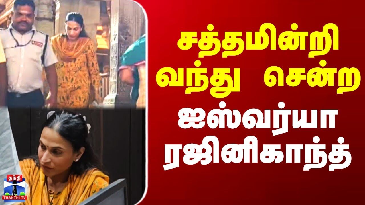 சத்தமின்றி வந்து சென்ற ஐஸ்வர்யா ரஜினிகாந்த்