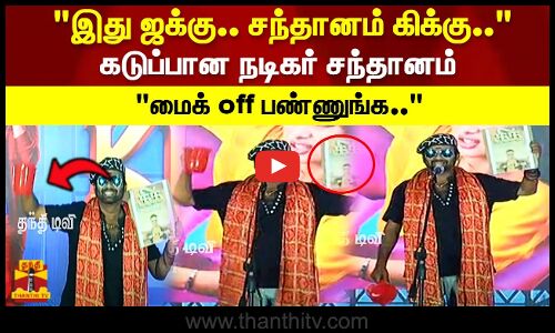 இது ஜக்கு.. சந்தானம் கிக்கு.. கடுப்பான நடிகர் சந்தானம் மைக் off பண்ணுங்க..