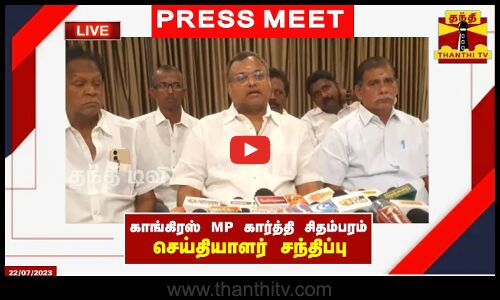 🔴LIVE : காங்கிரஸ் MP கார்த்தி சிதம்பரம் செய்தியாளர் சந்திப்பு | Congress | Press Meet