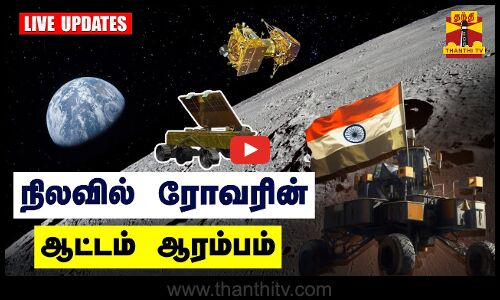 🔴LIVE : நிலவில் நகர தொடங்கியது ரோவர் | LIVE UPDATES | Chandrayaan 3 | Thanthi TV
