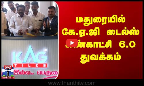 மதுரையில் கே.ஏ.ஜி டைல்ஸ் கண்காட்சி 6.0 துவக்கம்