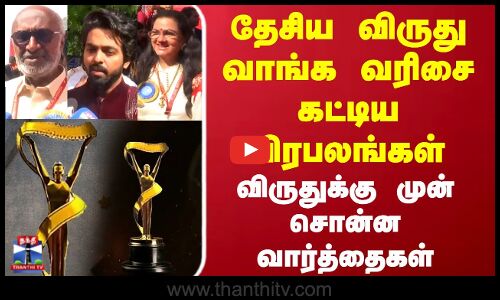 71st National Film Awards| Urvashi| MS Bhaskar| GV Praksh|தேசிய விருது வாங்க வரிசை கட்டிய பிரபலங்கள்