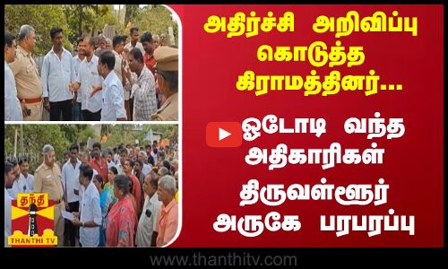 அதிர்ச்சி அறிவிப்பு கொடுத்த கிராமத்தினர்... ஓடோடி வந்த அதிகாரிகள் - திருவள்ளூர் அருகே பரபரப்பு
