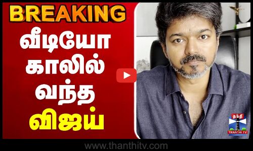 🔴LIVE :  Karur TVK Stampede | TVK Vijay | வீடியோ காலில் வந்த விஜய்