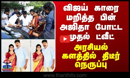 Ajitha TVK Issue |விஜய் காரை மறித்த பின் அஜிதா போட்ட முதல் ட்வீட் - அரசியல் களத்தில் திடீர் நெருப்பு