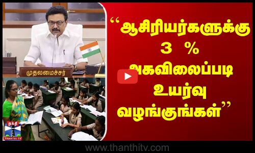 ``ஆசிரியர்களுக்கு 3 % அகவிலைப்படி உயர்வு வழங்குங்கள் - தமிழ்நாடு தலைமைச் செயலகச் சங்கம் வேண்டுகோள்