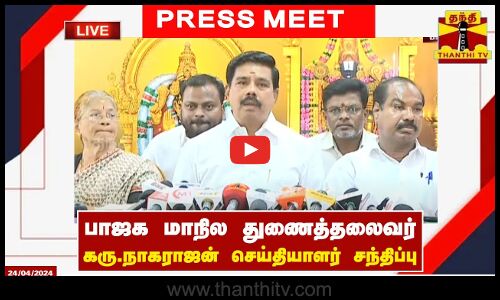 🔴LIVE : பாஜக மாநில துணைத்தலைவர் கரு.நாகராஜன் செய்தியாளர் சந்திப்பு | Press Meet | Karu.Nagarajan