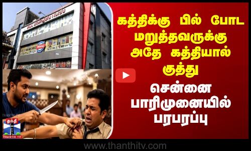 Chennai | கத்திக்கு பில் போட மறுத்தவருக்கு அதே கத்தியால் குத்து - சென்னை பாரிமுனையில் பரபரப்பு