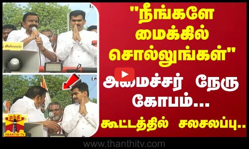 நீங்களே மைக்கில் சொல்லுங்கள் -அமைச்சர் நேரு கோபம். - கூட்டத்தில் சலசலப்பு..