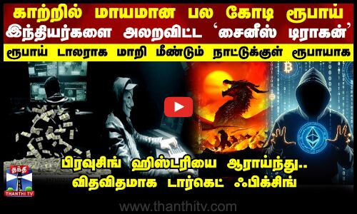 காற்றில் மாயமான பல கோடிகள்... இந்தியர்களை அலறவிட்ட `சைனீஸ் டிராகன்’