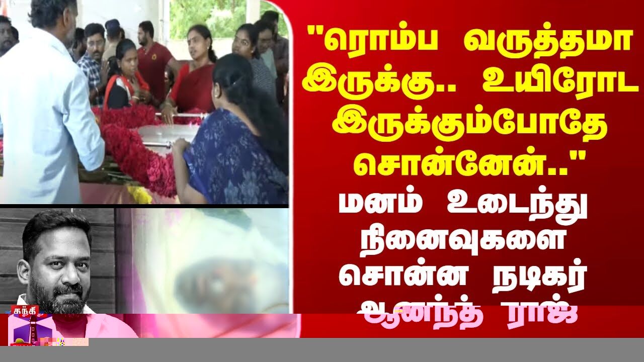 Robo Shankar | ரொம்ப வருத்தமா இருக்கு.. உயிரோட இருக்கும்போதே சொன்னேன்.. - நடிகர் ஆனந்த் ராஜ்