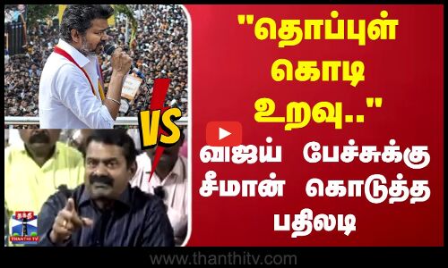 TVK Vijay Speech Reaction | Seeman | தொப்புள் கொடி உறவு.. விஜய் பேச்சுக்கு சீமான் கொடுத்த பதிலடி