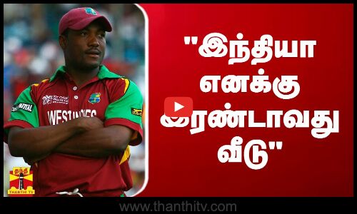 இந்தியா எனக்கு இரண்டாவது வீடு - கிரிக்கெட் ஜாம்பவான்