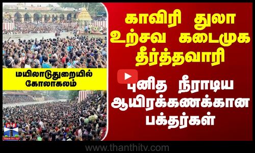 Mayiladuthurai | Temple | மயிலாடுதுறையில் கடைமுக தீர்த்தவாரி - புனித நீராடிய பக்தர்கள்