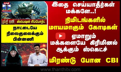 ஏமாறும்மக்களையே கிரிமினல் ஆக்கும் ஸ்கெட்ச் - மிரண்டு போன CBI