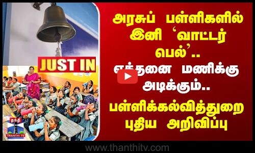Water Bell | TN School | அரசுப் பள்ளிகளில் இனி `வாட்டர் பெல்’..  பள்ளிக்கல்வித்துறை புதிய அறிவிப்பு