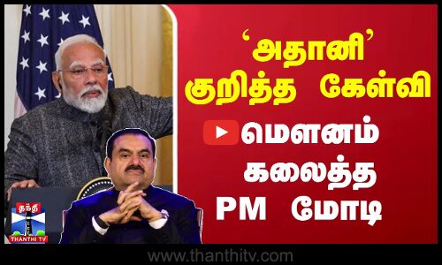 அமெரிக்காவில் `அதானி குறித்த கேள்வி.. மௌனம் கலைத்த  PM மோடி | PM Modi