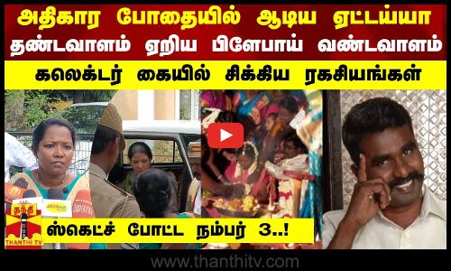 அதிகார போதையில் ஆடிய ஏட்டய்யா... - தண்டவாளம் ஏறிய பிளேபாய் வண்டவாளம்
