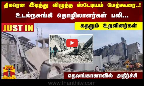 இடிந்து விழுந்த ஸ்டேடியம் மேற்கூரை..! உடல்நசுங்கி தொழிலாளர்கள் பலி.. தெலங்கானாவில் அதிர்ச்சி