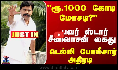 ரூ.1000 கோடி மோசடி? பவர் ஸ்டார் சீனிவாசன் கைது