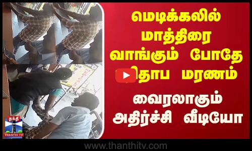 மாத்திரை வாங்க வந்தவர் மயங்கி விழுந்து உயிரிழப்பு - அதிர்ச்சி வீடியோ