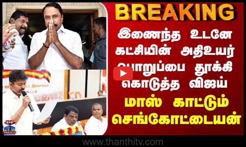 TVK Vijay | Sengottaiyan New Posting | இணைந்த உடனே கட்சியின் அதிஉயர் பொறுப்பை தூக்கி கொடுத்த விஜய்
