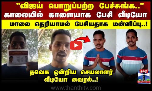 TVK | விஜய் பொறுப்பற்ற பேச்சுங்க.. தவெக ஒன்றிய செயலாளர் வீடியோ வைரல்