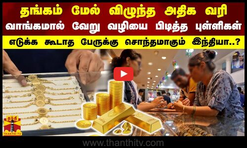 தங்கம் மேல் அதிக வரி.. வாங்காமல் வேறு வழியை பிடித்த...  - எடுக்க கூடாத பேருக்கு சொந்தமாகும் இந்தியா?
