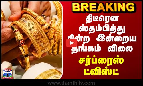 Today Gold Rate | திடீரென ஸ்தம்பித்து நின்ற இன்றைய தங்கம் விலை - சர்ப்ரைஸ் ட்விஸ்ட்