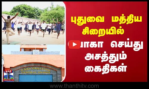 Yoga | Puducherry Central Prison | புதுவை மத்திய சிறையில்  யோகா செய்து அசத்தும் கைதிகள்