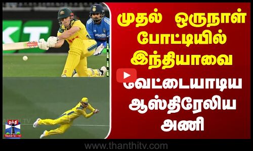 IND VS AUS || முதல் ஒரு நாள் போட்டியில் இந்தியாவை வேட்டையாடிய ஆஸ்திரேலிய அணி