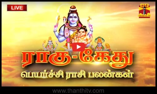 🔴LIVE : ராகு கேது பெயர்ச்சி - பலன்களும்... பரிகாரங்களும்... | rahuketupeyarchi | astrology