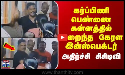 Kerala | Inspector Attack | கர்ப்பிணி பெண்ணை கன்னத்தில் அறைந்த கேரள இன்ஸ்பெக்டர் -அதிர்ச்சி சிசிடிவி