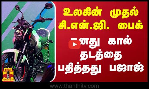 உலகின் முதல் சி.என்.ஜி. பைக்.. தனது கால் தடத்தை பதித்தது பஜாஜ் | Bajaj | CNG Bike | Thanthitv