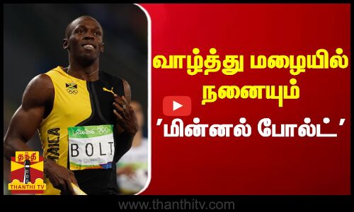 வாழ்த்து மழையில் நனையும் மின்னல் போல்ட்