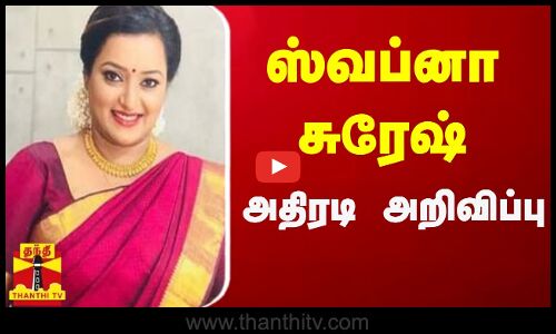 அடுக்கடுக்கான குற்றச்சாட்டுகளை முன்வைத்த ஷப்னா சுரேஷ்