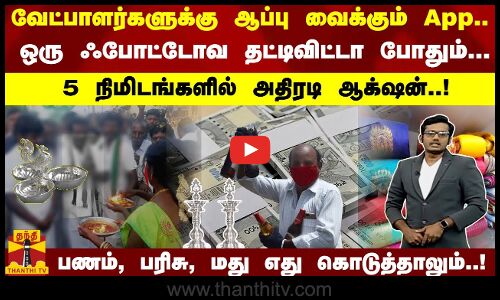 வேட்பாளர்களுக்கு ஆப்பு வைக்கும் App... ஒரு ஃபோட்டோவ தட்டிவிட்டா போதும்-5 நிமிடங்களில் அதிரடி ஆக்‌ஷன்