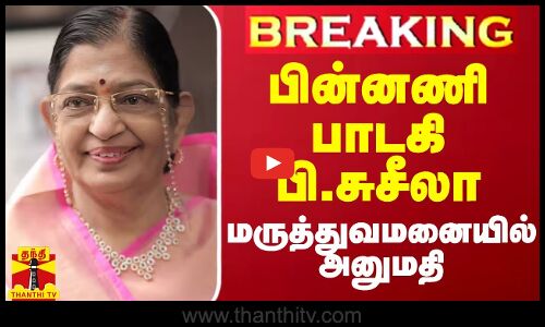 #BREAKING || பின்னணி பாடகி பி.சுசீலா மருத்துவமனையில் அனுமதி
