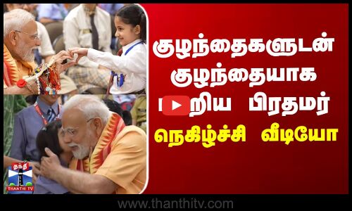 Raksha Bandhan | குழந்தைகளுடன் குழந்தையாக மாறிய பிரதமர் - நெகிழ்ச்சி வீடியோ